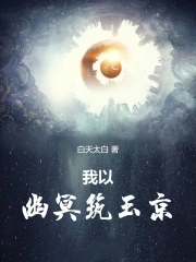 我以幽冥筑玉京