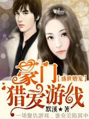 盛世婚宠:豪门猎爱游戏