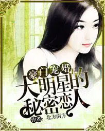 豪门宠婚:大明星的秘密恋人