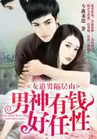 女追男隔层山:男神有钱好任性