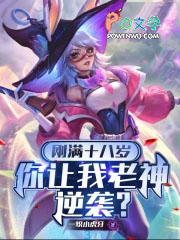 刚满十八岁,你让我老神逆袭?