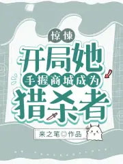 惊悚:开局她手握商城成为猎杀者