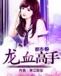龙血高手