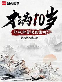 才满10岁,让我御兽逆袭重生?