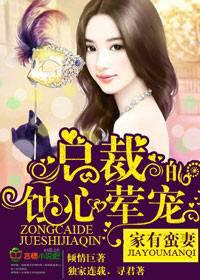 家有蛮妻,总裁的蚀心荤宠