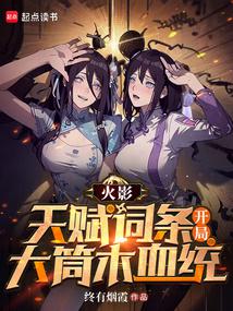 火影:天赋词条,开局大筒木血统