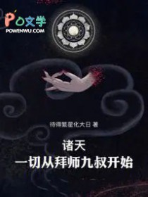 诸天:一切从拜师九叔开始!