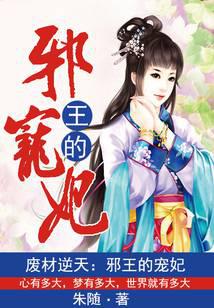 废材逆天:邪王的宠妃