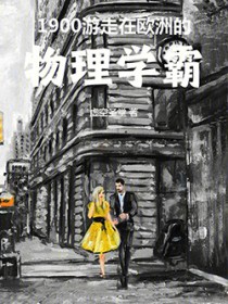 1900:游走在欧洲的物理学霸