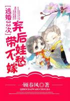 逃婚33次:弃后带娃不愁嫁
