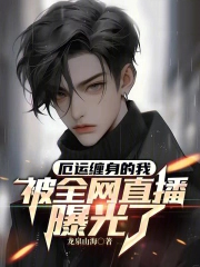 厄运缠身的我,被全网直播曝光了