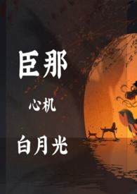臣那心机的白月光(NP)