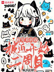 被穷养的我被迫开始二周目