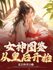女神图鉴,从皇后开始