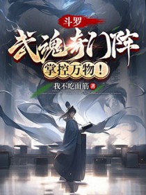 斗罗:武魂奇门阵,掌控万物!