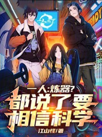 一人:炼器?都说了要相信科学!