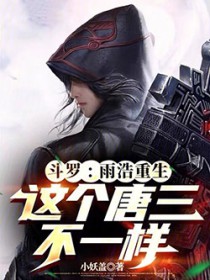 斗罗:雨浩重生,这个唐三不一样