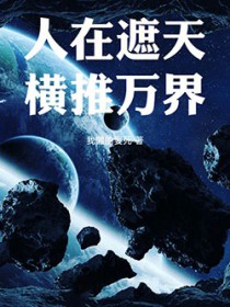 人在遮天,横推万界