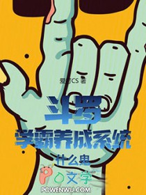 斗罗:学霸养成系统什么鬼