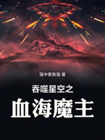 吞噬星空之血海魔主