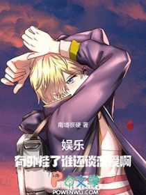 娱乐:有外挂了谁还谈恋爱啊