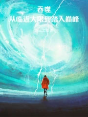 人在吞噬,大器晚成