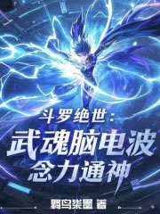 斗罗绝世:武魂脑电波,念力通神