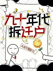 九十年代拆迁户