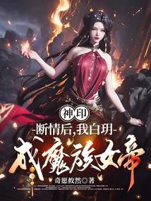 神印:断情后,我白玥成魔族女帝