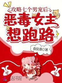 攻略七个男宠后,恶毒女主想跑路