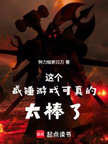 这个战锤游戏可太棒了!!