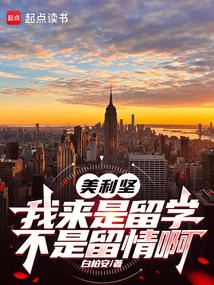 美利坚:我来是留学,不是留情啊