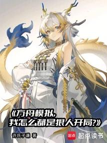 方舟模拟,我怎么都是狠人开局?