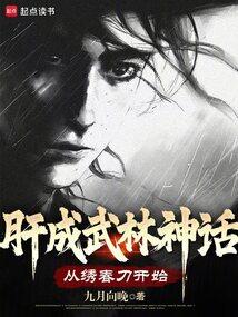 肝成武林神话:从绣春刀开始