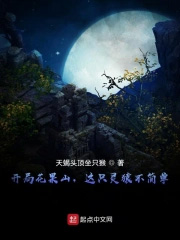 开局花果山,这只灵猿不简单!