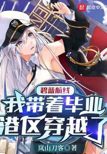 碧蓝航线:我带着毕业港区穿越了