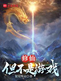 修仙:但不是游戏