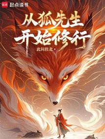 长生志怪:从狐妖拜师开始修仙