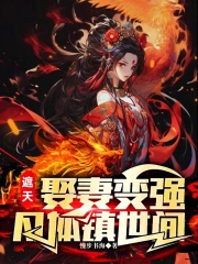 遮天:娶妻变强,凡体镇世间
