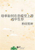 母单如何在恋爱至上游戏中生存