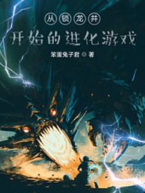 从锁龙井开始的进化游戏