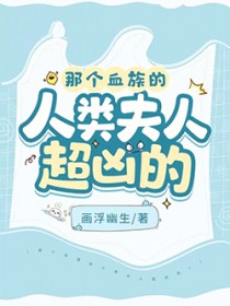 那个血族的人类夫人超凶的!