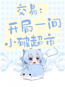 交易:开局一间小破超市