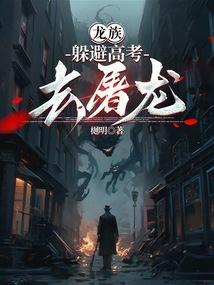 龙族:躲避高考去屠龙