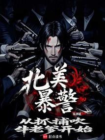 北美暴警:从抓捕吹牛老爹开始!