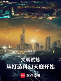 文明试炼:从华夏永昌开始