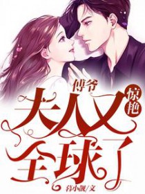 傅爷:夫人又惊艳全球了