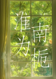 淮南为栀 (校园H 1v1sc)