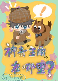 神奇主角在哪里