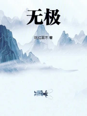 无极!
